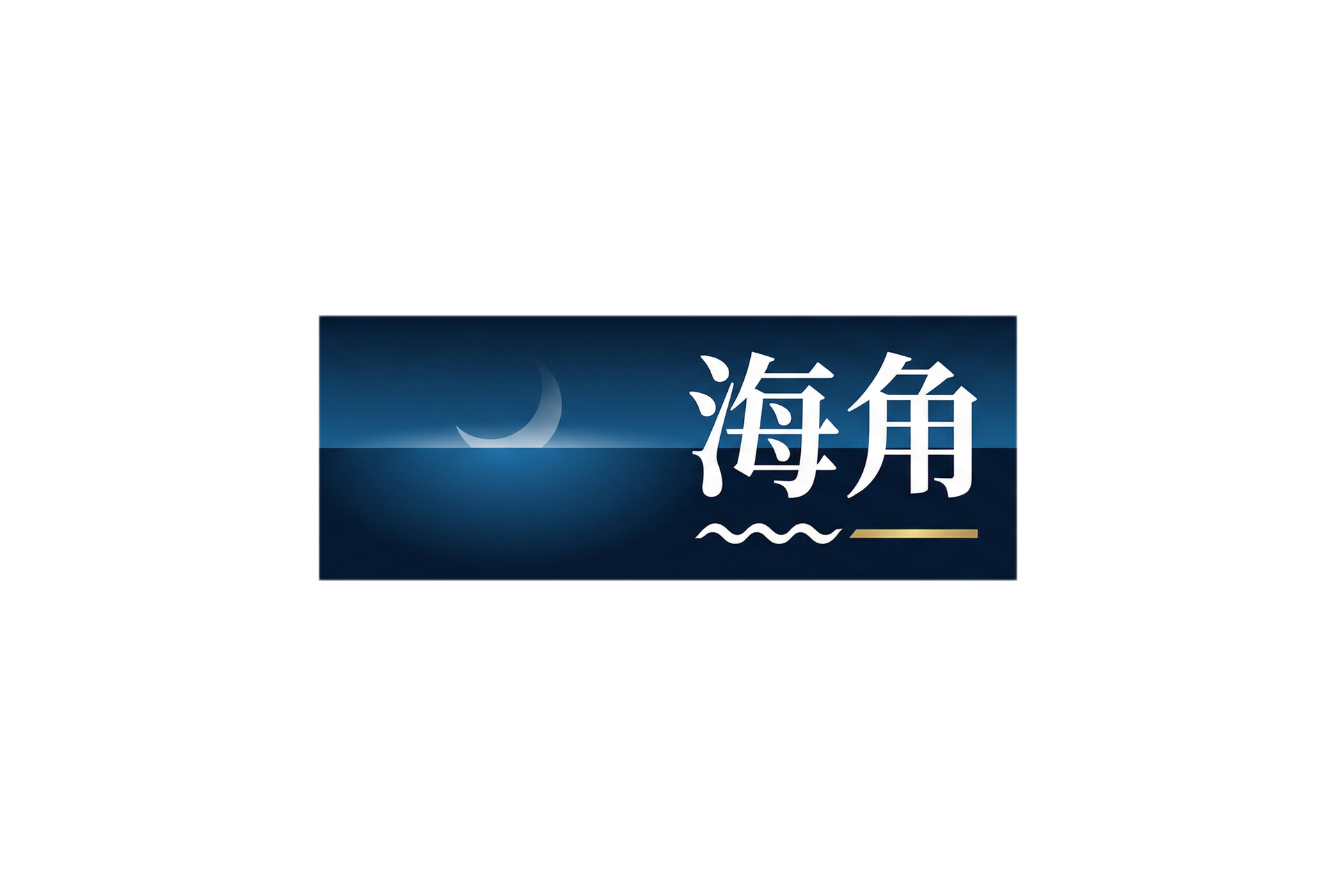 海角